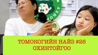 Томокогийн найз 26 МАНДУХАЙ Томокогийн охин [upl. by Willing731]