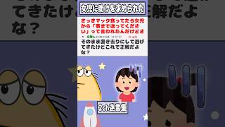 【2ch迷言集】さっきマック食ってたら女児から「家まで送ってください」って言われたんだけどさ【2ch面白いスレ】shorts [upl. by Atwater754]