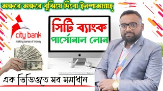 Personal loan City Bank Personal Loan Bank Loan সিটি ব্যাংক পারসোনাল লোন। [upl. by Einahpts]