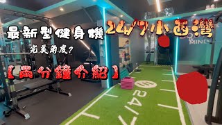 最新型technogym機 兩分鐘介紹小西灣247 [upl. by Piotr252]