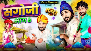 सगोजी भाग  8  बुरा ना मानो होली हैं  FOUJI MANVEER [upl. by Aratahc]