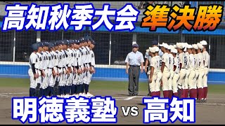 高知秋季大会 準決勝！！早くも明徳義塾VS高知が実現！新チームでは初の対戦！！明徳義塾は国体でも活躍した池崎投手が先発！ [upl. by Aicinod625]