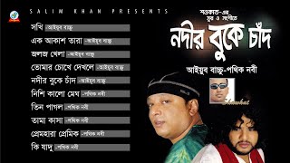 Nodir Buke Chad  Shawkat Ft Ayub Bachchu amp Pothik Nobi  নদীর বুকে চাঁদ  Rajib Ahmed  Audio A [upl. by Endaira]