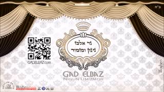 גד אלבז  שיר הכבוד Gad Elbaz  Shir Akavod [upl. by Gaiser]