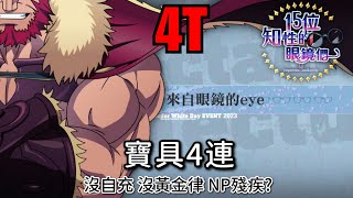 FGO 白情高難 來自眼鏡的eye 4T by大帝 【15位知性的眼鏡們】 White Day Spectacles CQ by Iskandar [upl. by Hpesoj]