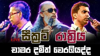 චාමර දමිත් වෙරලියද්ද රාත්‍රිය  Chamara Damith Weraliyadda Rathriya  secret music band [upl. by Viking546]