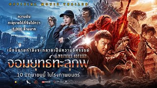 Official Trailer ตัวอย่างภาพยนตร์ A WRITERS ODYSSEY จอมยุทธ์ทะลุภพ พากย์ไทย [upl. by Annerb461]