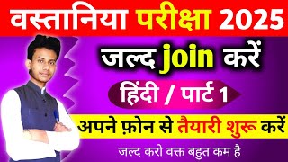 वस्तानिया परिक्षा ऑनलाइन क्लास हिन्दी पार्ट 1। How to wastania exam online class [upl. by Einnus396]