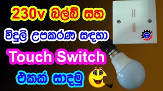 How to Make 230v Touch Switch  Touch Switch for Home Appliances  Nest lk [upl. by Dyan]