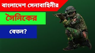 সেনাবাহিনীর সৈনিকের বেতন কত  Salary of BD Army Soldier  BD Army Salary 2024 [upl. by Yelhak]