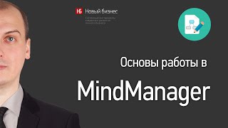 Основы работы в MindManager [upl. by Chantalle]