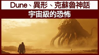 【精華片段】Dune異形克蘇魯神話宇宙級的恐怖  中文字幕  【神秘之夜】 [upl. by Hound199]