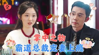 为了应付家里催婚京圈太子爷和灰姑娘闪婚了，都说他残暴不堪从不近女色，却唯独对灰姑娘柔情万种，就连闪婚都是他设计的！MULTI SUB  FULL MiniDrama 精彩大陆短剧掌中之物 [upl. by Zandt]