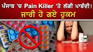 ਪੰਜਾਬ ਚ Pain Killer ਤੇ ਲੱਗੀ ਪਾਬੰਦੀ ਜਾਰੀ ਹੋ ਗਏ ਹੁਕਮ [upl. by Clova]