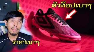 รู้ไว้ก่อนซื้อ สตั๊ดสายสปีดตัวท๊อปรุ่นใหม่ราคาเบาๆงบไม่เกิน5พัน New Umbro Velocita 6 [upl. by Colwin406]