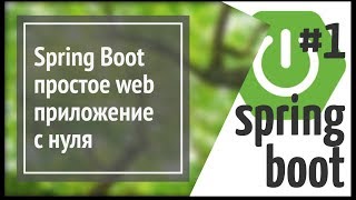 Spring Boot делаем простое веб приложение на Java простой сайт [upl. by Elleina]