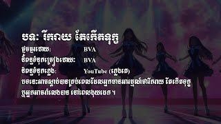 បទៈ រីករាយ តែកើតទុក្ខ [upl. by Yelsnik]