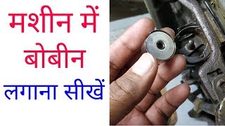 मशीन मे बोबीन कैसे लगायें  how to set bobbin in sewing machine  Bobin set [upl. by Desai]