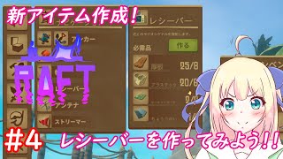 【Raft】わくわくイカダ生活！近代文明レシーバーを作って誰かと交信してみたい！！！生きてる人はいるのかな？？？4【優木ユノ】 [upl. by Hephzibah476]