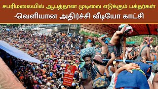 சபரிமலையில் ஆபத்தான முடிவை எடுக்கும் பக்தர்கள்  வெளியான அதிர்ச்சி வீடியோ காட்சி 7th January 2024 [upl. by Niwrehs462]