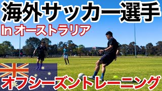 【海外サッカー選手】オフシーズンのトレーニングを公開します！ [upl. by Tnomad]