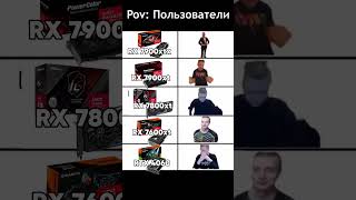 ПК пользователи  PC Users nvidia amd radeon rtx 4060 shorts pc pcgaming [upl. by Adnohsirk]