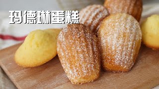 玛德琳蛋糕 步骤简单 无需打发鸡蛋 口感松软 Easy Madeleine Recipe [upl. by Nnylav208]