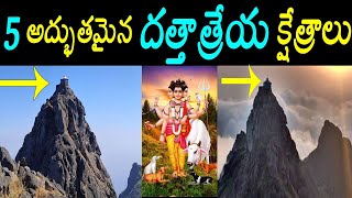 5 చూడవలసిన దత్తక్షేత్రాలు5 Famous dattatreya swamy temples in indiagirnarganagapurpithapuram [upl. by Alyk]