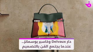 دار Delvaux وكاسبر بوسمانز عندما يجتمع الفن بالتصميم [upl. by Delmer]