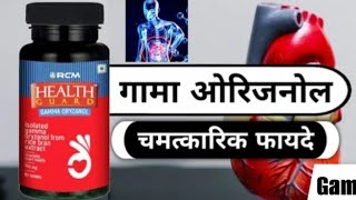 गामा ओरिजनोल के फायदेHealth Guard Gamma Oryzanol Capsules benefits in hindi gamma oryzanol ke fayde [upl. by Esnofla553]