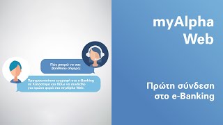 Συνδεθείτε για πρώτη φορά στο myAlpha Web  Alpha Bank [upl. by Aicnarf]