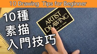 Eng Sub 10 drawing tips for beginner 10種素描入門技巧 【屯門畫室 Tuen Mun Studio】 [upl. by Dougie]