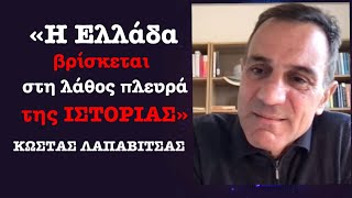 Γιατί η Ελλάδα «βρίσκεται στη λάθος πλευρά της Ιστορίας»ΚΛαπαβίτσας [upl. by Landbert167]