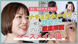 【３０〜４０代大人向け】ベースメイク編｜ナチュラルメイクで一気に垢抜け！プロが徹底解説 [upl. by Thilda276]