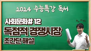 202수능특강독서사회문화12 독점경쟁시장 독점시장완전경쟁시장 초간단 해설수능특강변형문제 받아가세요 [upl. by Ayn]