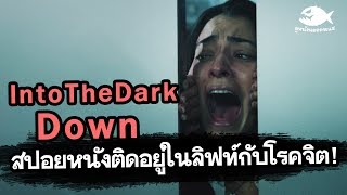 Into the Dark Down ลิฟท์ซ่อนหลอน ติดอยู่ในลิฟท์กับคนโรคจิต  สปอยหนัง By ดูหนังนอกกระแส [upl. by Annaicul350]