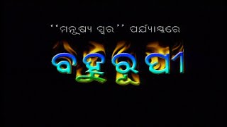 Bahurupi  a man of many faces  ବହୁରୂପୀ [upl. by Elke]