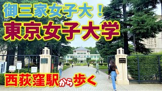 【西荻窪】東京女子大”御三家”！人気の東京女子大学まで歩いてみた [upl. by Oenire]