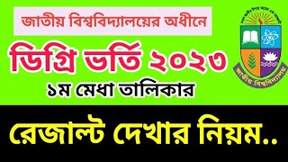 Degree 1st Merit Result 2023  ডিগ্রি ভর্তি ২০২৩ রেজাল্ট দেখার নিয়ম  NU Degree Admission Result [upl. by Landa366]