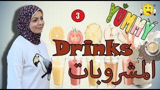 اسامي المشروبات بالانجليزي  سخن وبارد  Hot and cold drinks [upl. by Gombosi]