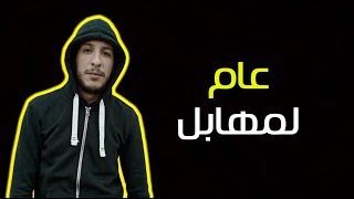 Djalil Palermo  3am lmhabel  عام لمهابل [upl. by Neellek544]