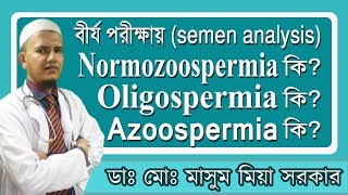 বীর্য পরীক্ষার রিপোর্ট Normozoospermia কিOligospermia কিAzoospermia কি [upl. by Arracot]