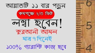 লম্বা হওয়ার উপায় আমল দোয়া  উচ্চতা বাড়ানোর উপায় আমল দোয়া  lomba hower amol doah upai Zubayer [upl. by Arlyne961]