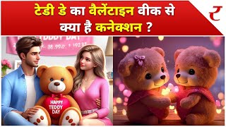 Teddy Day 2024 टेडी बियर का अविष्कार कैसे हुआ जानें इस दिन का पूरा इतिहास [upl. by Erdman351]