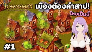 เมืองต้องคำสาป Townsmen – A Kingdom Rebuilt Season2 Ep1 [upl. by Anauqes]