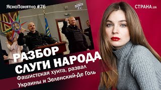 Разбор Слуги народа Хунта развал Украины и ЗеленскийДе ГольЯсноПонятно 76 by Олеся Медведева [upl. by Guzel]