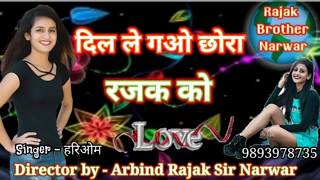 Superhit Rajak Song 2020  दिल ले गओ छोरा रजक को  singer  हरिओम रजक [upl. by Eoz323]