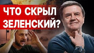 КАРАСЕВ ВСЁ НА ПОРОГЕ ПЕРЕЛОМНОГО РЕШЕНИЯ УДАР В СПИНУ УКРАИНЫ ЧТО СКРЫЛ ЗЕЛЕНСКИЙ [upl. by Anastice]