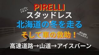 ピレリのスタッドレスで北海道の雪道を走る！レビュー最中に車の救助！パジェロミニで救出なるか！アイスバーンもあるよ！ [upl. by Sollows]