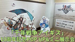 「千年戦争アイギス」10周年記念POP UPampミニ展示会 フォトスポット キャラクターパネル グッズ展示 Aigis [upl. by Rhianna]